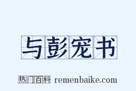 与彭宠书是什么意思的图片